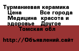 Турманиевая керамика . › Цена ­ 760 - Все города Медицина, красота и здоровье » Другое   . Томская обл.